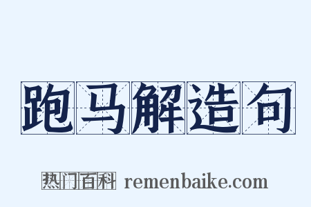 跑马解造句是什么意思的图片
